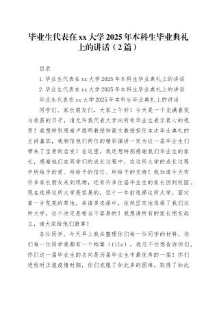 毕业生代表在大学2025年本科生毕业典礼上的讲话（2篇）
