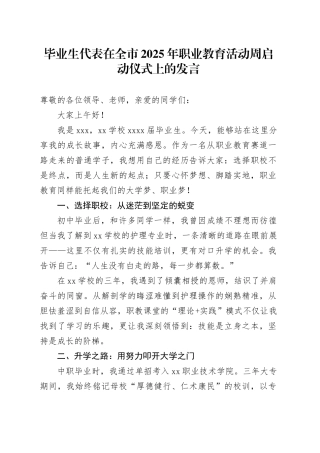 毕业生代表在全市2025年职业教育活动周启动仪式上的发言