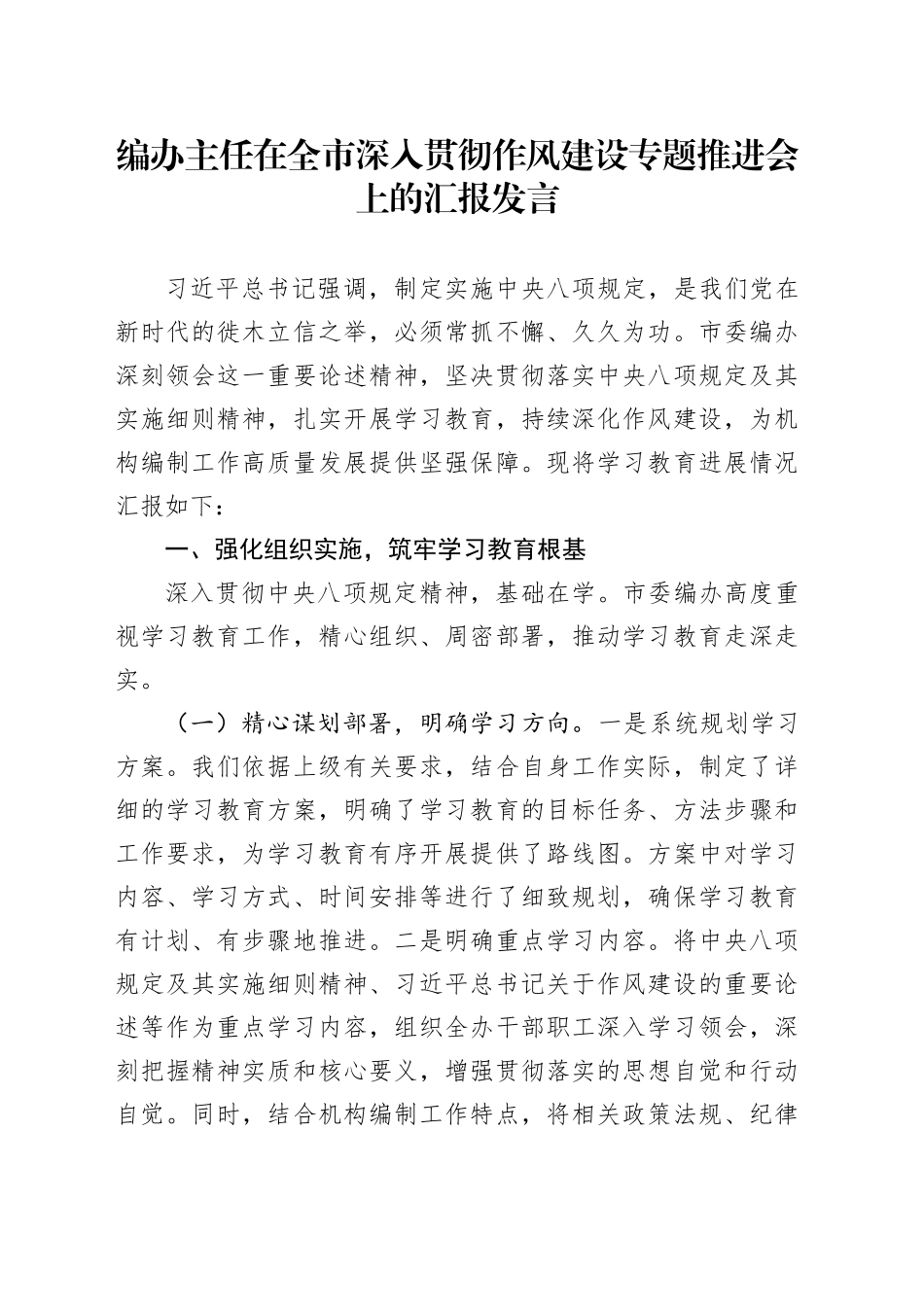 编办主任在全市深入贯彻作风建设专题推进会上的汇报发言_第1页