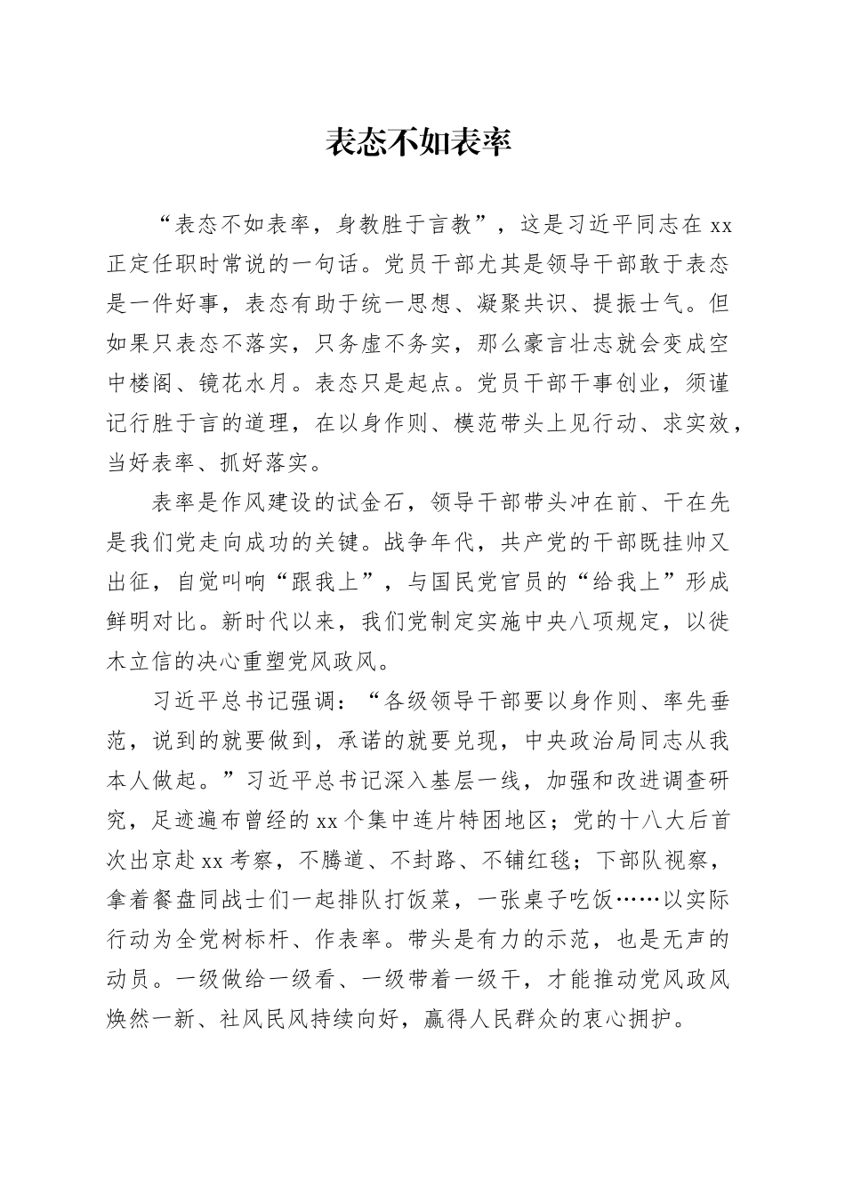 表态不如表率_第1页