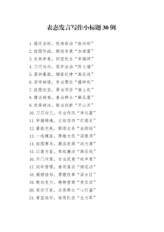 表态发言写作小标题30例
