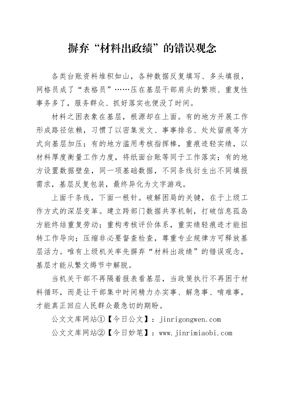 摒弃“材料出政绩”的错误观念_第1页