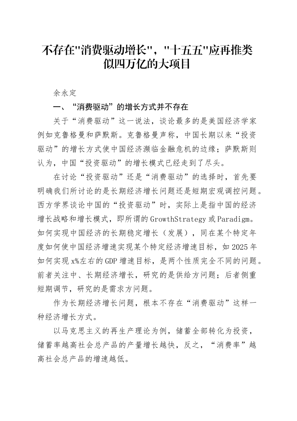 不存在消费驱动增长，十五五应再推类似四万亿的大项目_第1页