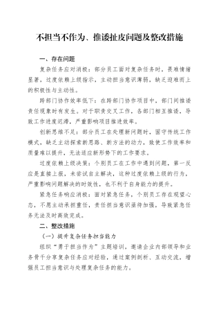 不担当不作为、推诿扯皮问题及整改措施