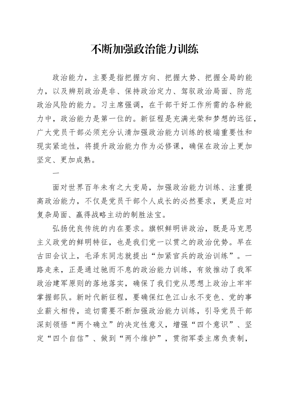不断加强政治能力训练_第1页