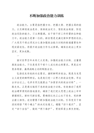 不断加强政治能力训练