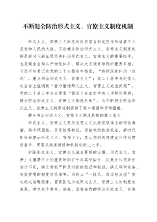 不断健全防治形式主义、官僚主义制度机制