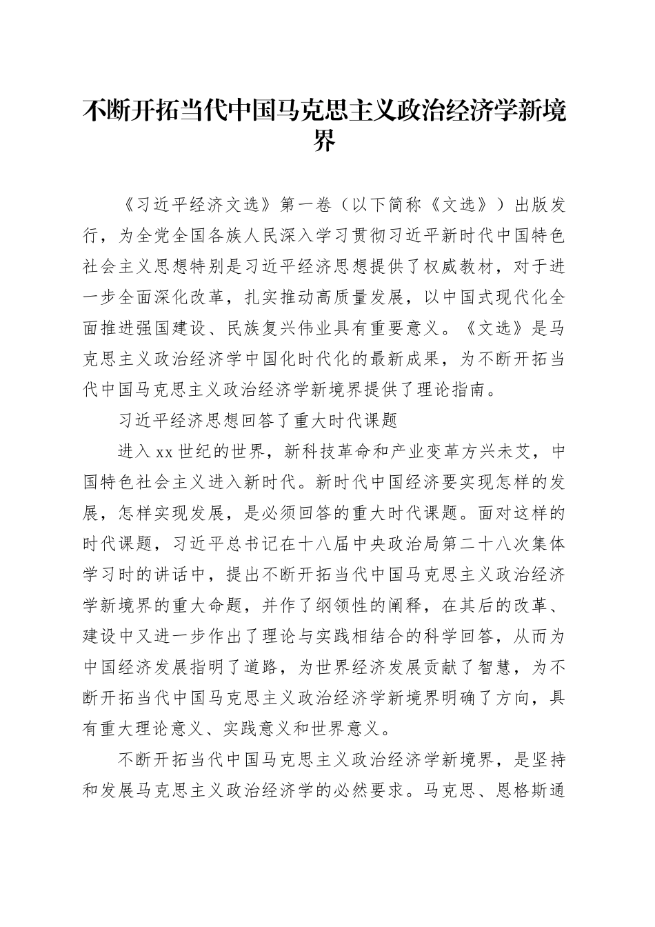 不断开拓当代中国马克思主义政治经济学新境界_第1页