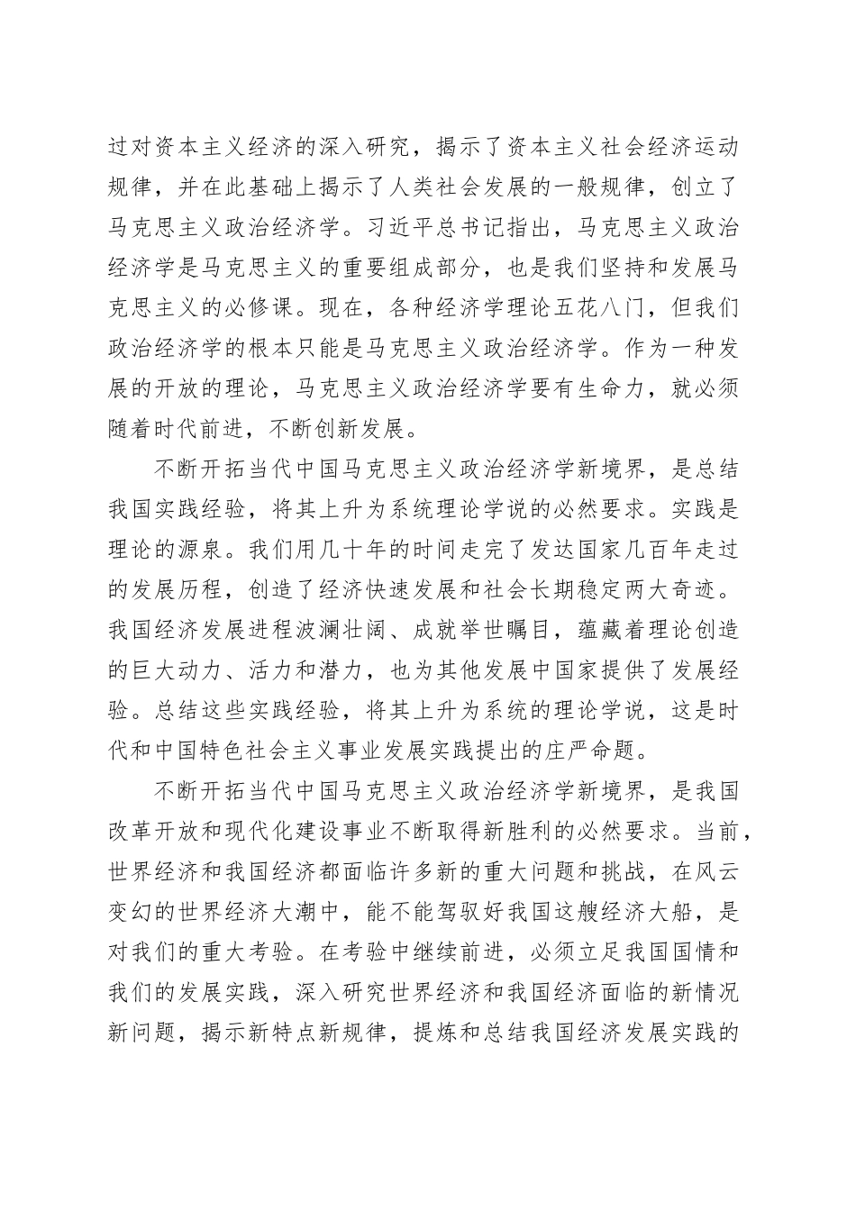 不断开拓当代中国马克思主义政治经济学新境界_第2页