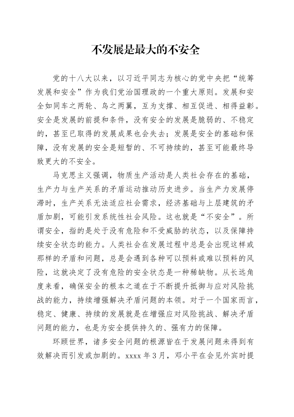 不发展是最大的不安全_第1页