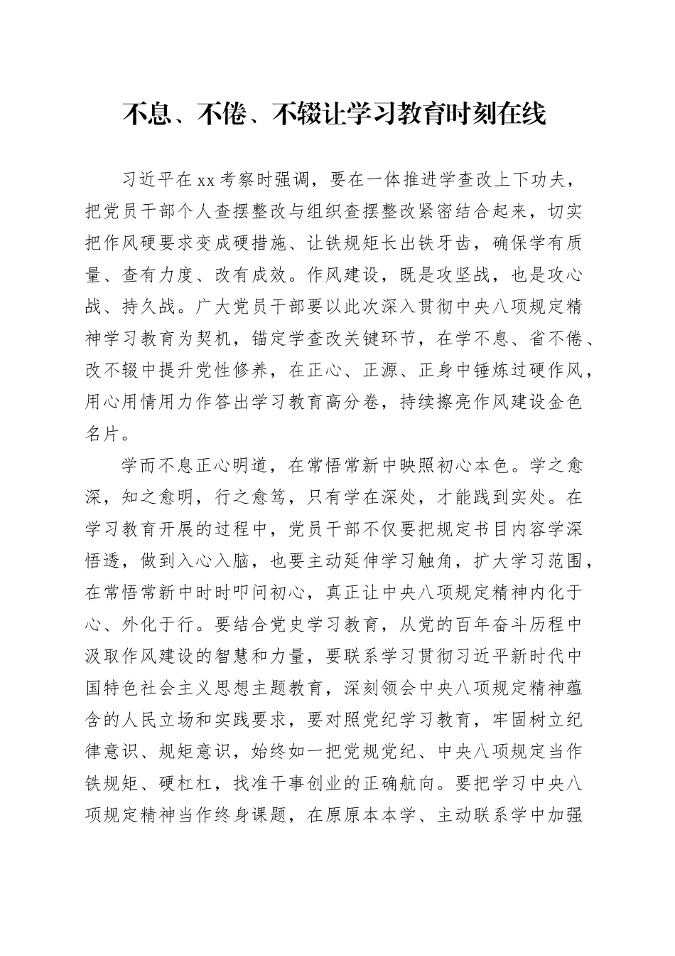 不息、不倦、不辍让学习教育时刻在线_第1页