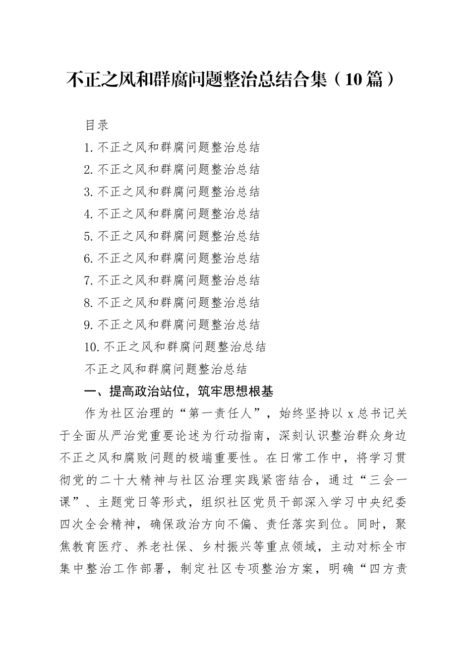 不正之风和群腐问题整治总结合集（10篇）_第1页