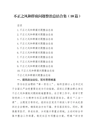 不正之风和群腐问题整治总结合集（10篇）