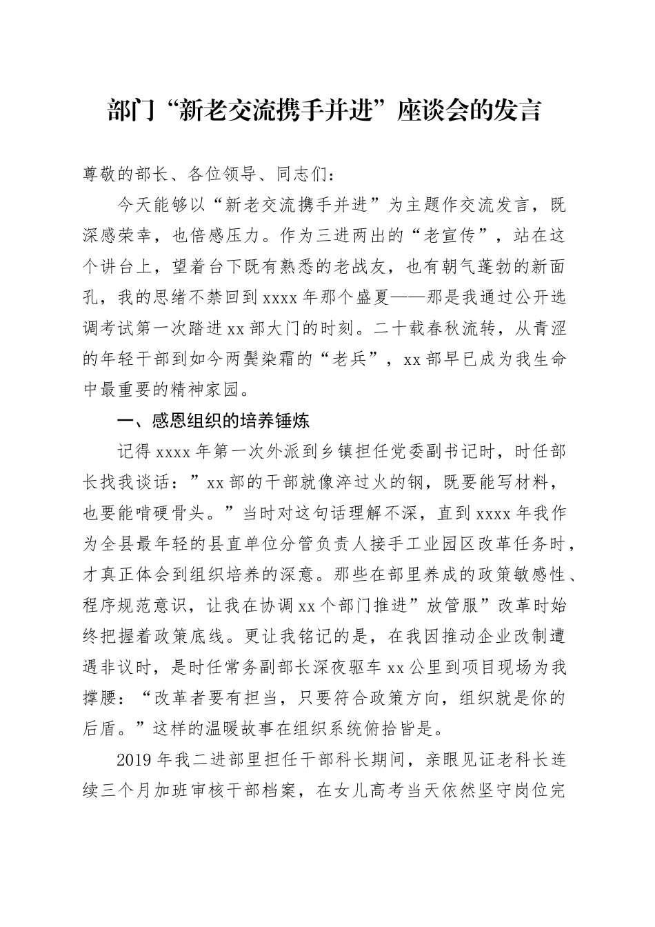 部门“新老交流 携手并进”座谈会的发言_第1页