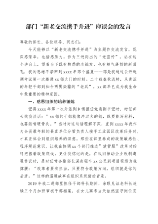 部门“新老交流 携手并进”座谈会的发言