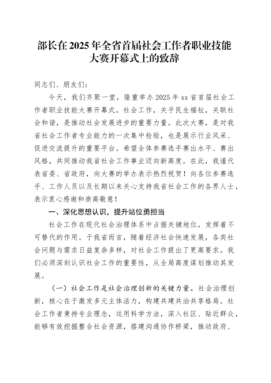 部长在2025年全省首届社会工作者职业技能大赛开幕式上的致辞_第1页