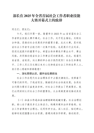 部长在2025年全省首届社会工作者职业技能大赛开幕式上的致辞