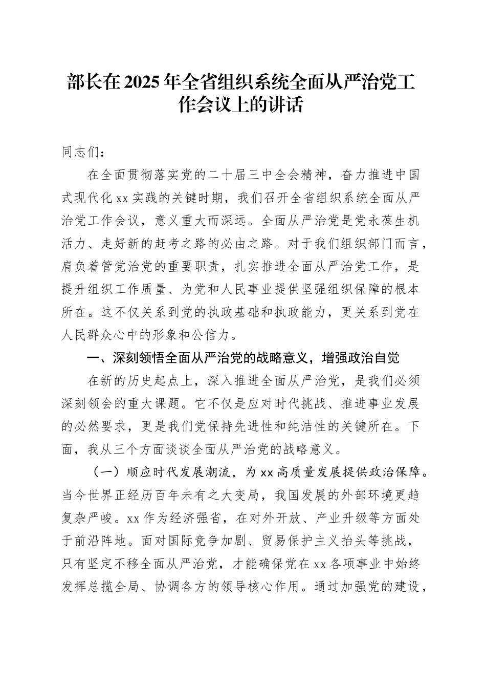 部长在2025年全省组织系统全面从严治党工作会议上的讲话_第1页