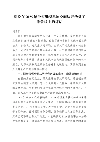 部长在2025年全省组织系统全面从严治党工作会议上的讲话
