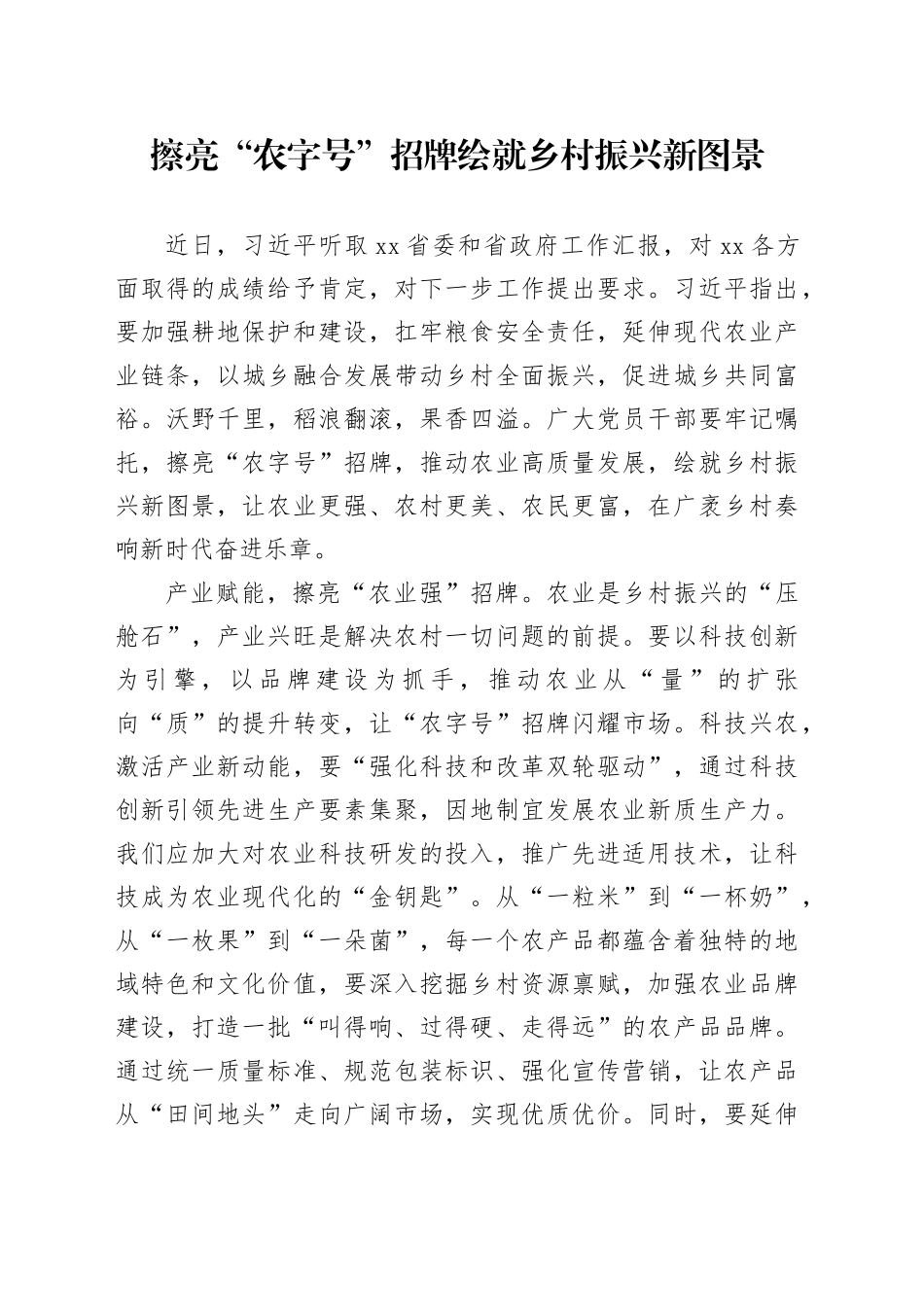 擦亮“农字号”招牌绘就乡村振兴新图景_第1页