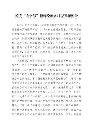 擦亮“农字号”招牌绘就乡村振兴新图景