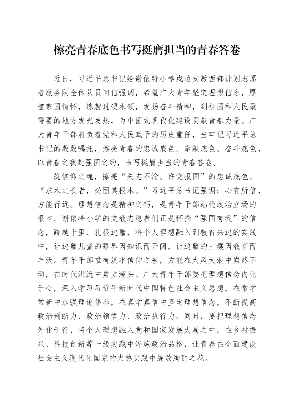 擦亮青春底色书写挺膺担当的青春答卷_第1页