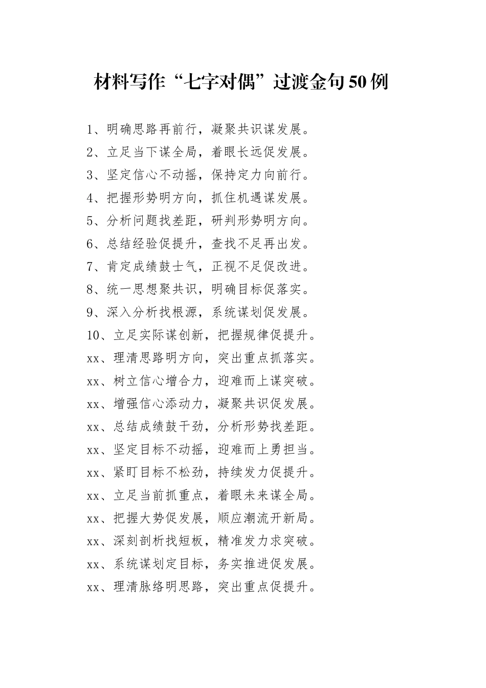 材料写作“七字对偶”过渡金句50例_第1页