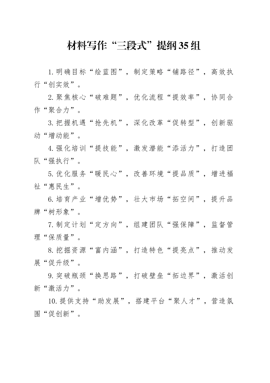 材料写作“三段式”提纲35组_第1页