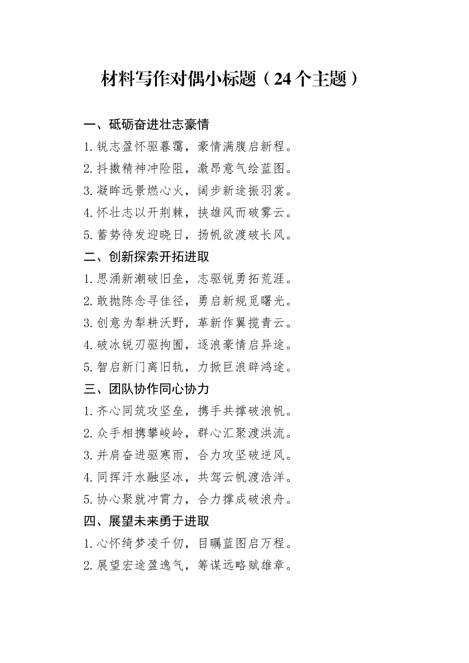 材料写作对偶小标题（24个主题）_第1页