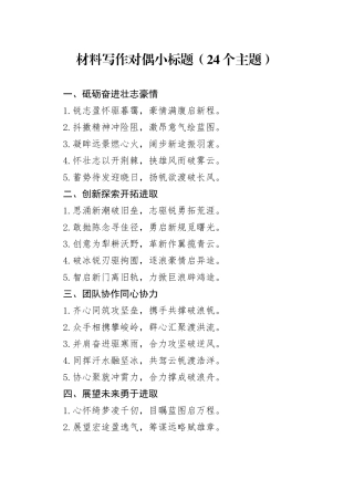 材料写作对偶小标题（24个主题）