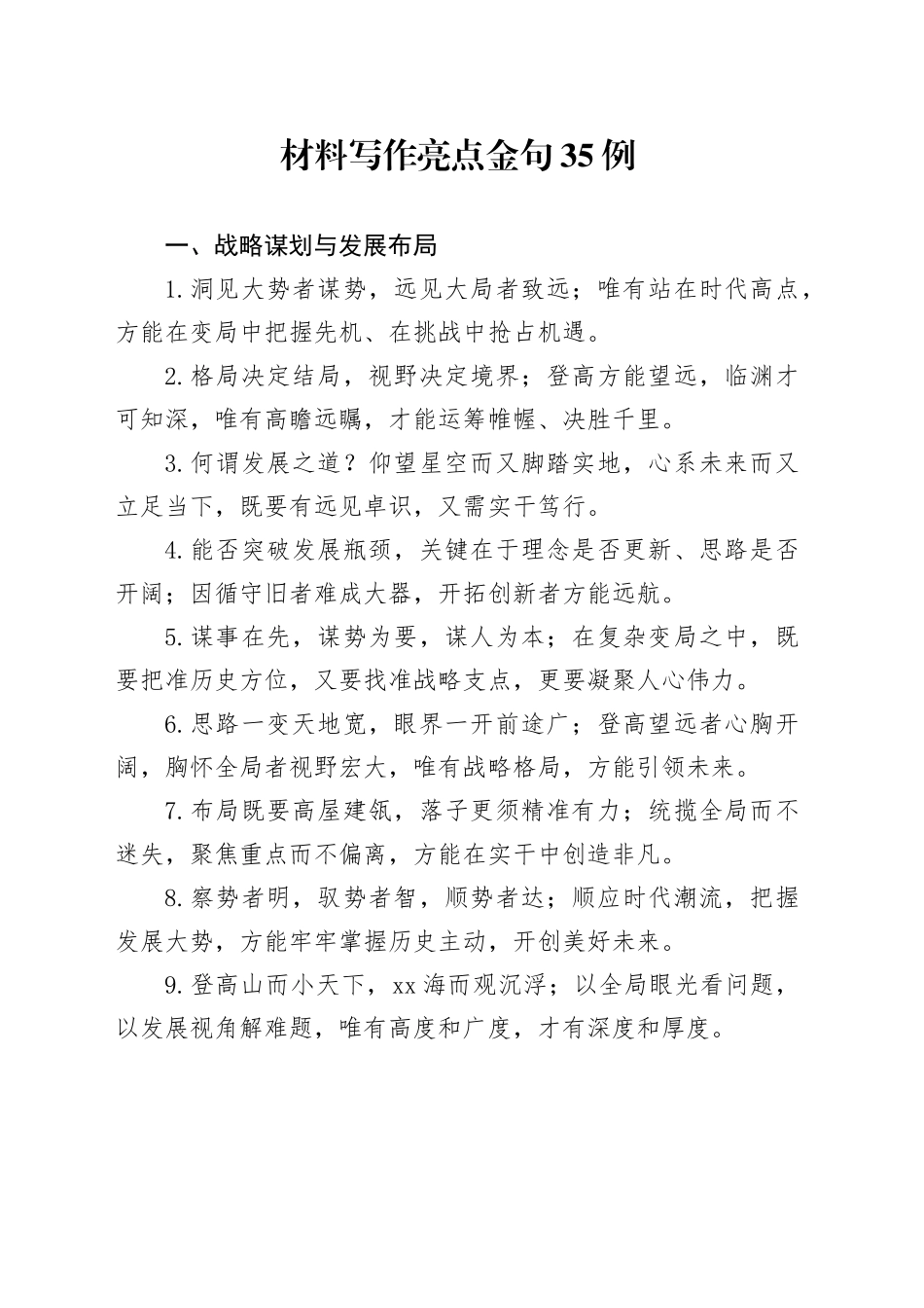 材料写作亮点金句35例（3）_第1页