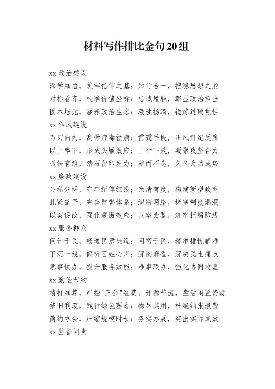 材料写作排比金句20组_第1页