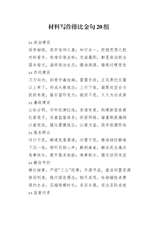 材料写作排比金句20组