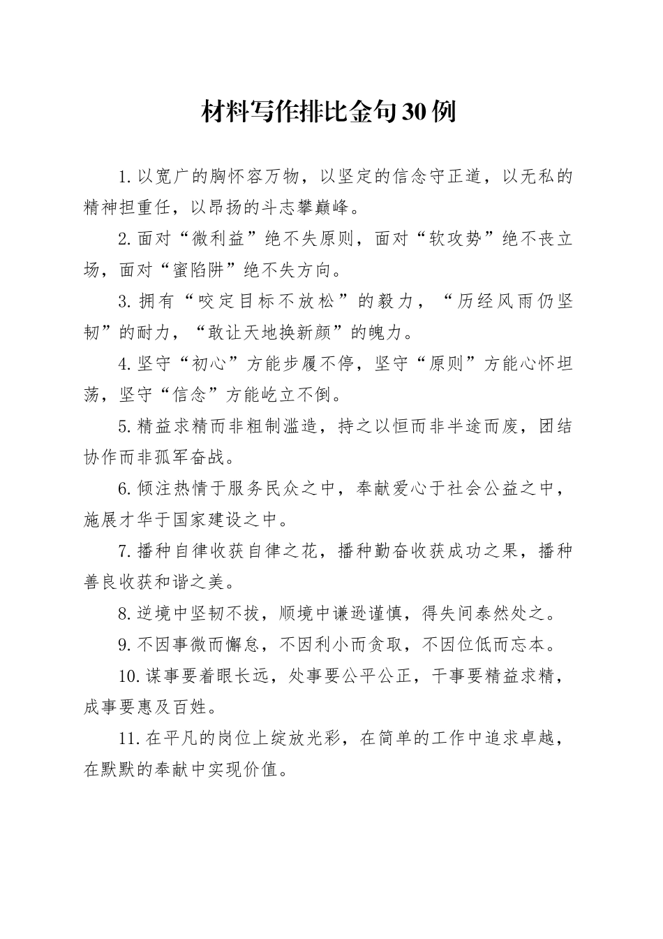 材料写作排比金句30例_第1页