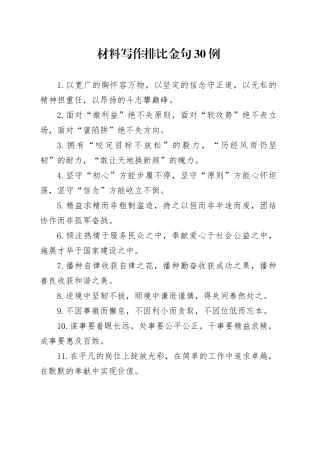 材料写作排比金句30例