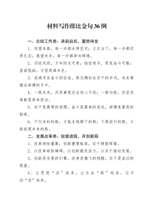 材料写作排比金句36例