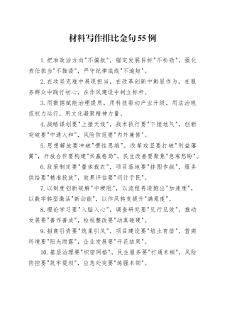 材料写作排比金句55例