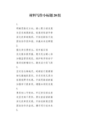 材料写作小标题20组