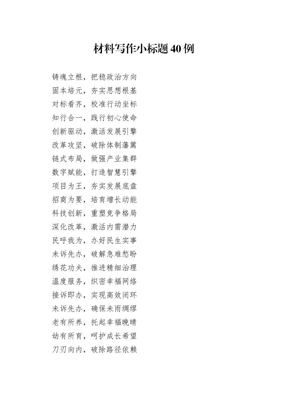材料写作小标题40例_第1页