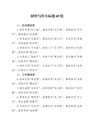 材料写作小标题45组