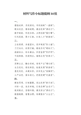 材料写作小标题提纲14组