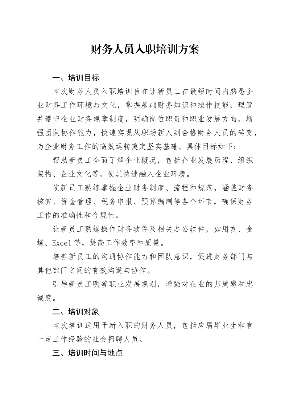 财务人员入职培训方案_第1页