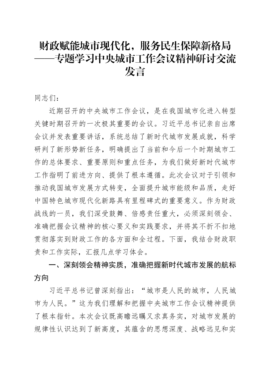 财政赋能城市现代化，服务民生保障新格局——专题学习中央城市工作会议精神研讨交流发言_第1页