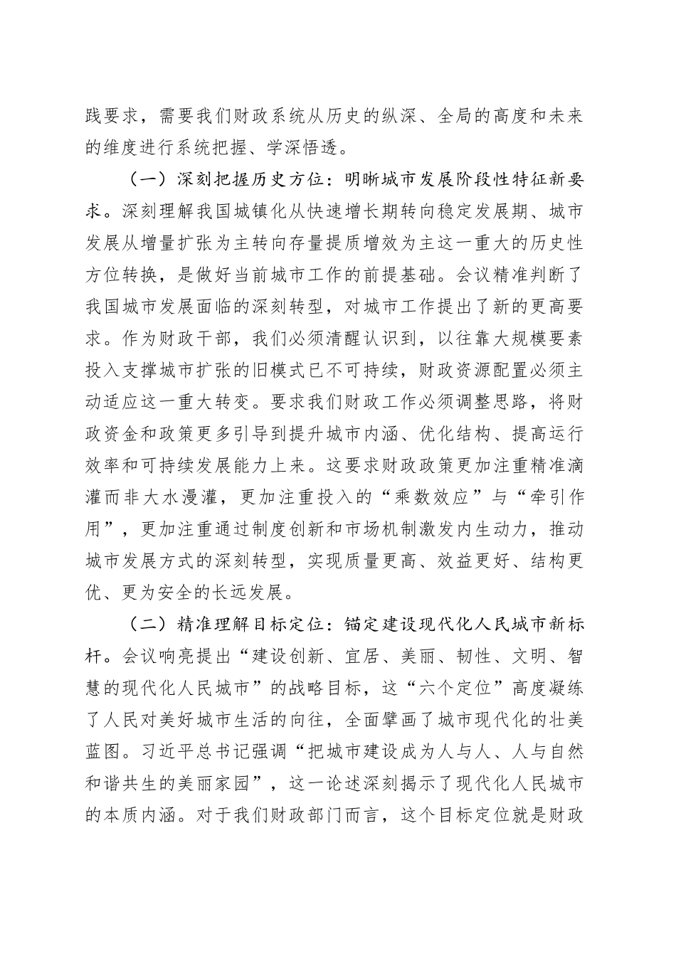 财政赋能城市现代化，服务民生保障新格局——专题学习中央城市工作会议精神研讨交流发言_第2页