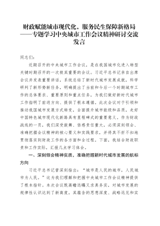 财政赋能城市现代化，服务民生保障新格局——专题学习中央城市工作会议精神研讨交流发言