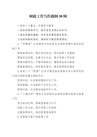 财政工作写作提纲30例