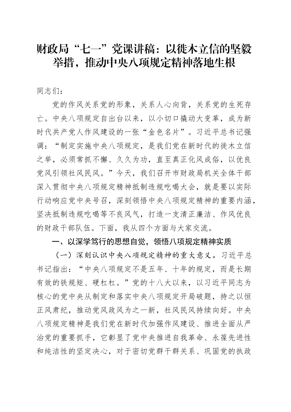财政局“七一”党课讲稿：以徙木立信的坚毅举措，推动中央八项规定精神落地生根_第1页