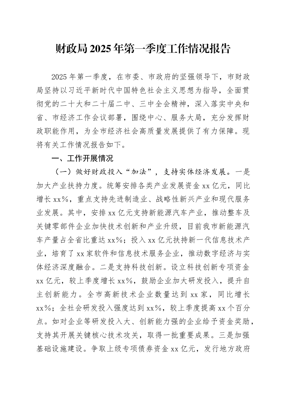 财政局2025年第一季度工作情况报告_第1页