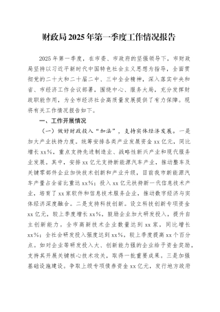 财政局2025年第一季度工作情况报告