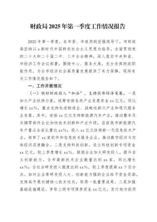 财政局2025年第一季度工作总结报告